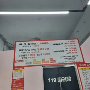 119마라탕 리뷰 사진