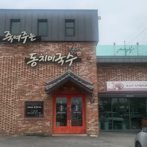 죽여주는동치미국수 리뷰 사진