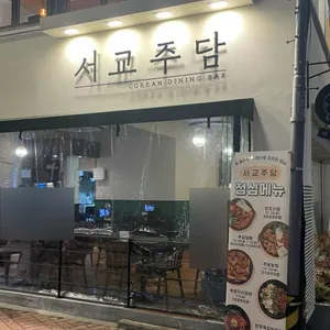 서교주담 리뷰 사진