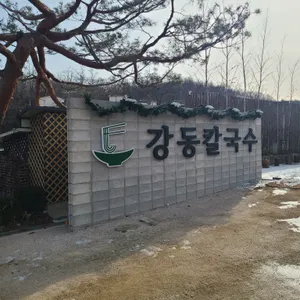 강동 칼국수 리뷰 사진