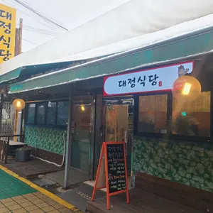 대정식당 리뷰 사진