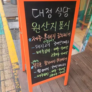 대정식당 리뷰 사진