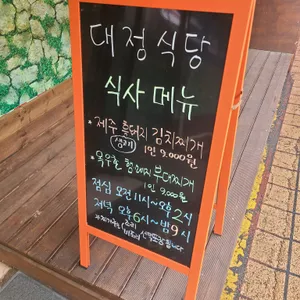 대정식당 리뷰 사진
