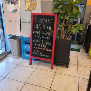 대정식당 리뷰 사진
