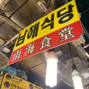남해식당 사진 2