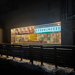 미진축산 리뷰 사진