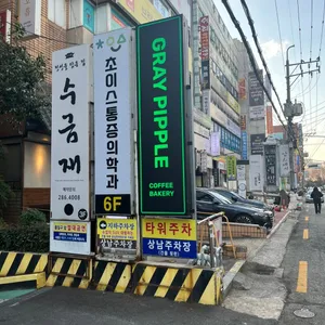 그레이핍플 창원 리뷰 사진