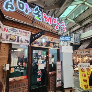 엄마손순대국 리뷰 사진