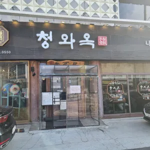 청와옥 리뷰 사진