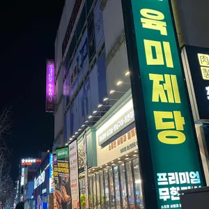 육미제당 리뷰 사진