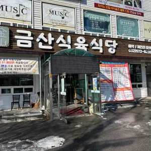 금산식육식당 리뷰 사진