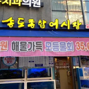 송도종합어시장 리뷰 사진