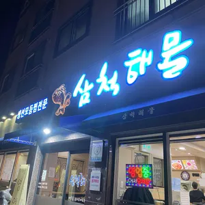 삼척해물 리뷰 사진