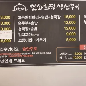 연화 화덕생선구이 리뷰 사진