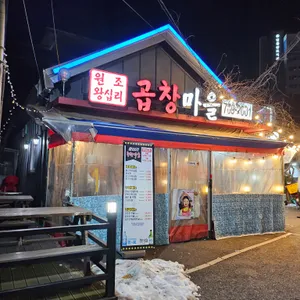 원조왕십리 곱창마을 리뷰 사진