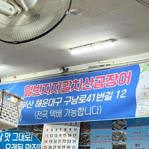 일번지자갈치산곰장어 리뷰 사진
