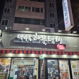 약수동해물텀벙 리뷰 사진