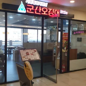 군산오징어리틀 사진