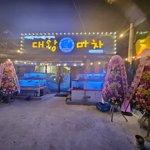 대왕마차 리뷰 사진
