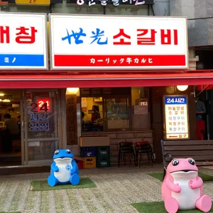 세광양대창  리뷰 사진