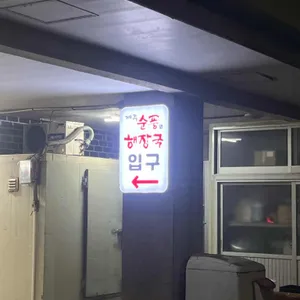 순풍해장국 사진