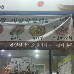 새참막걸리 리뷰 사진