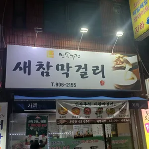 새참막걸리 리뷰 사진