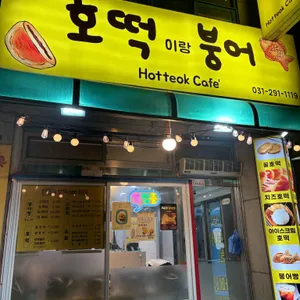 호떡이랑붕어 리뷰 사진
