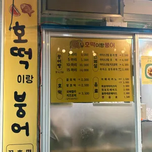 호떡이랑붕어 리뷰 사진