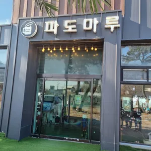 파도마루 사진