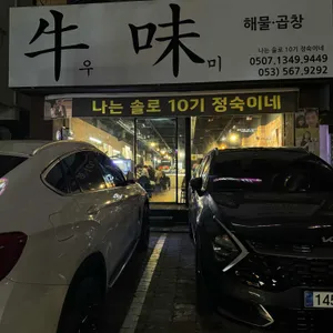 우미곱창 리뷰 사진