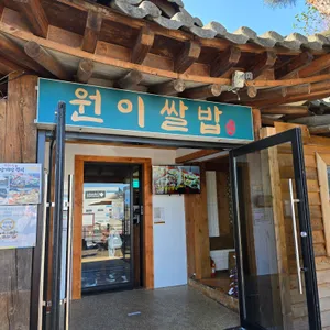 원이쌀밥 리뷰 사진
