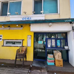 낭만셰프 리뷰 사진