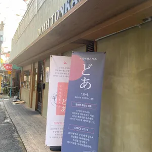 도아 대표 사진