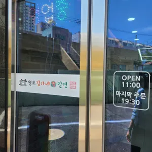 영도김가네쑥밀면 리뷰 사진