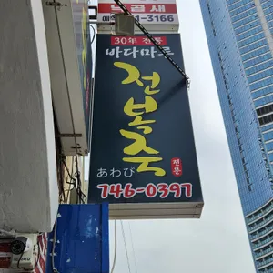바다마루전복죽 리뷰 사진
