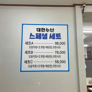대한수산물백화점 리뷰 사진