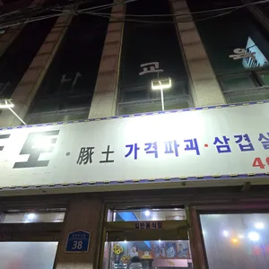 돈토 리뷰 사진