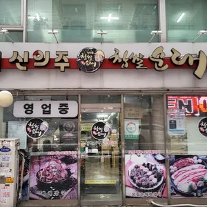 신의주찹쌀순대&숯불갈비 사진 2