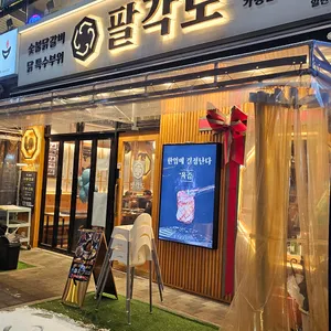 팔각도 리뷰 사진