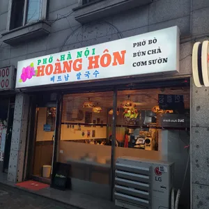 Hoang hon 베트남쌀국수 대표 사진