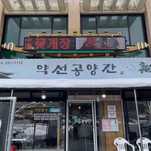 약선공양간 리뷰 사진