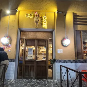 몽촌 닭갈비 리뷰 사진