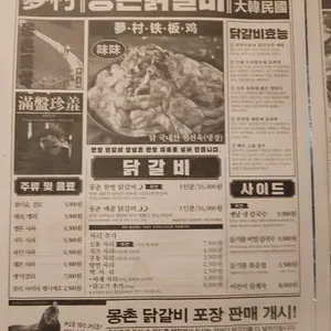 몽촌 닭갈비 리뷰 사진