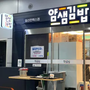 얌샘김밥 리뷰 사진