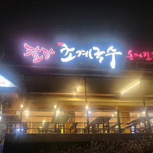 팔당초계국수 리뷰 사진