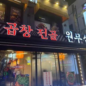 원무삼 리뷰 사진