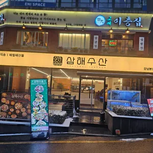 삼해수산 리뷰 사진