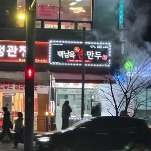 백남옥달인손만두 리뷰 사진