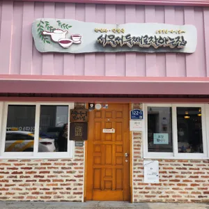 서울서 둘째로 잘하는집 리뷰 사진